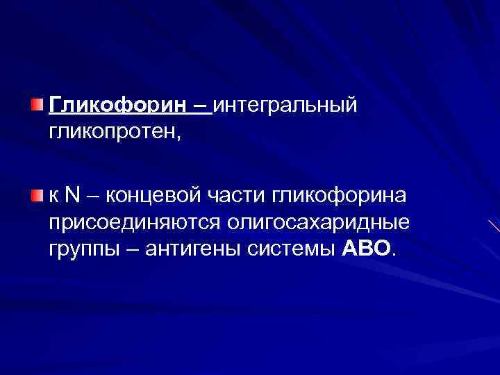 Гликофорин – интегральный гликопротен, к N – концевой части гликофорина присоединяются олигосахаридные группы –