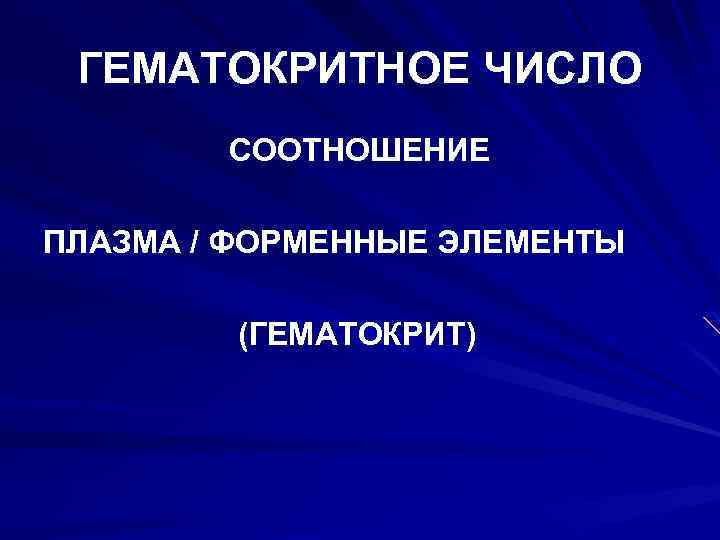 ГЕМАТОКРИТНОЕ ЧИСЛО СООТНОШЕНИЕ ПЛАЗМА / ФОРМЕННЫЕ ЭЛЕМЕНТЫ (ГЕМАТОКРИТ) 