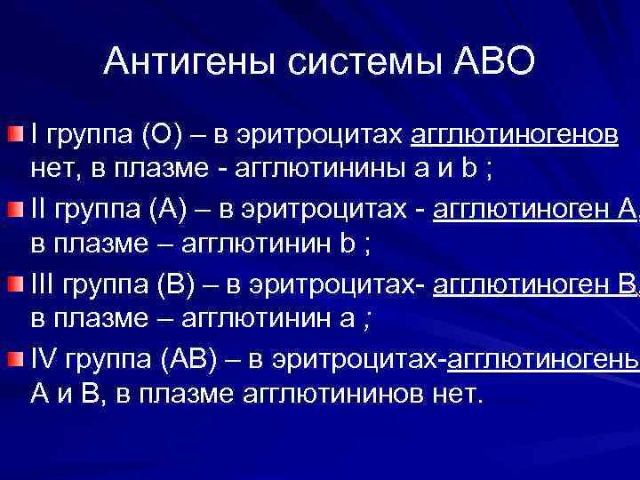 Антигены системы АВО I группа (О) – в эритроцитах агглютиногенов нет, в плазме -
