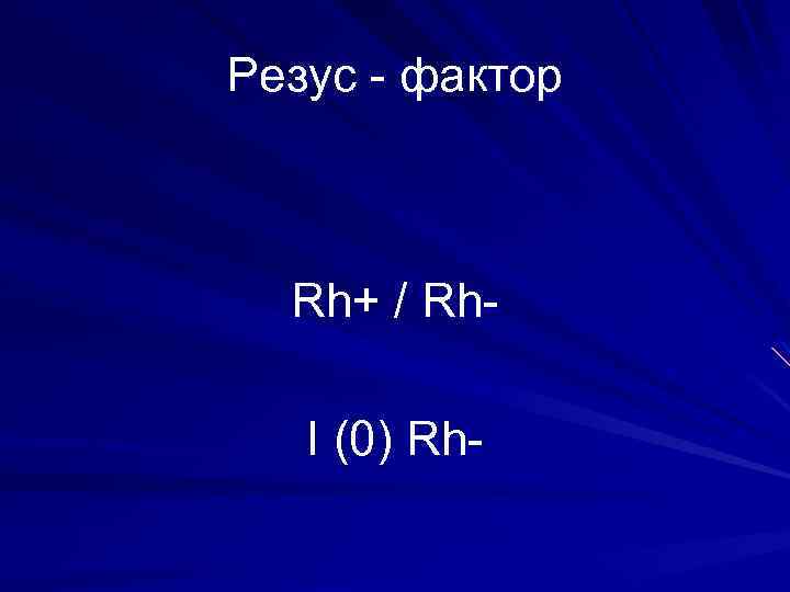 Резус - фактор Rh+ / Rh. I (0) Rh- 