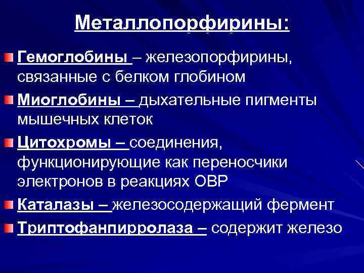 Металлопорфирины: Гемоглобины – железопорфирины, связанные с белком глобином Миоглобины – дыхательные пигменты мышечных клеток