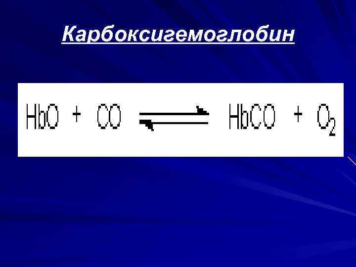 Карбоксигемоглобин 