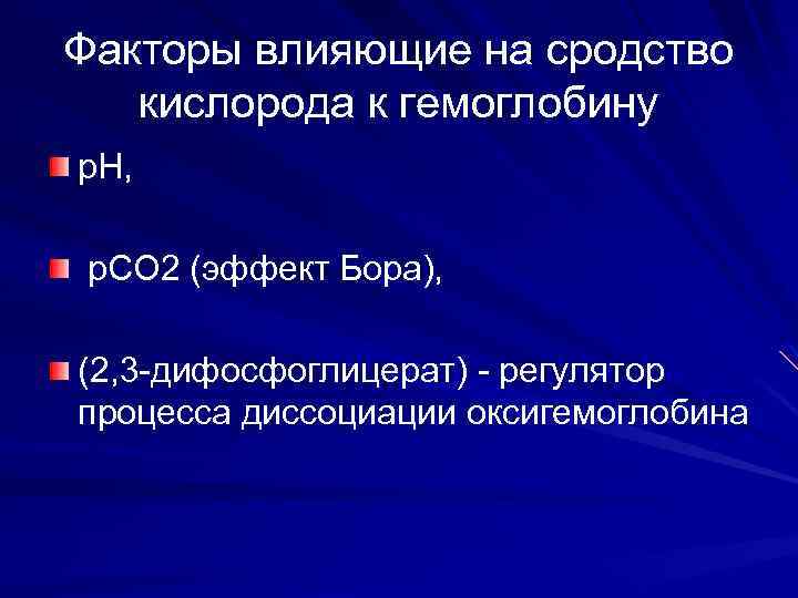 Факторы влияющие на сродство кислорода к гемоглобину р. Н, р. СО 2 (эффект Бора),