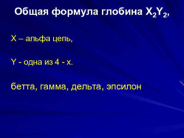Общая формула глобина X 2 Y 2, Х – альфа цепь, Y - одна