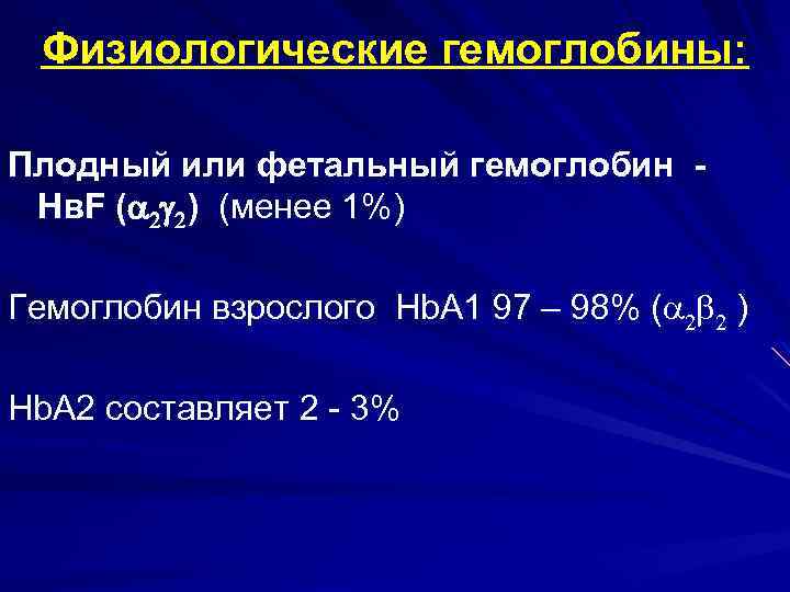 Физиологические гемоглобины: Плодный или фетальный гемоглобин Нв. F (a 2 g 2) (менее 1%)