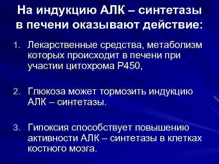 На индукцию АЛК – синтетазы в печени оказывают действие: 1. Лекарственные средства, метаболизм которых