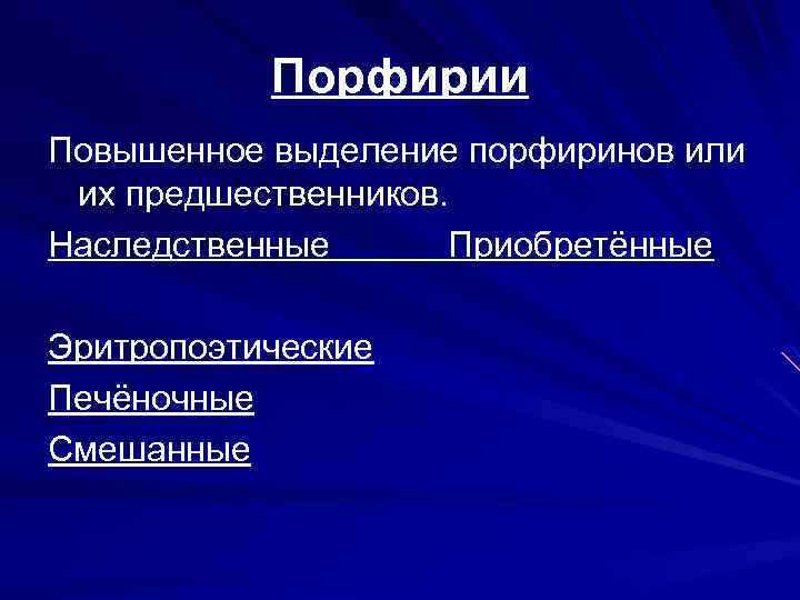Порфирии Повышенное выделение порфиринов или их предшественников. Наследственные Приобретённые Эритропоэтические Печёночные Смешанные 