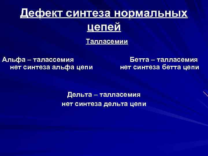 Дефект синтеза нормальных цепей Талласемии Альфа – талассемия нет синтеза альфа цепи Бетта –