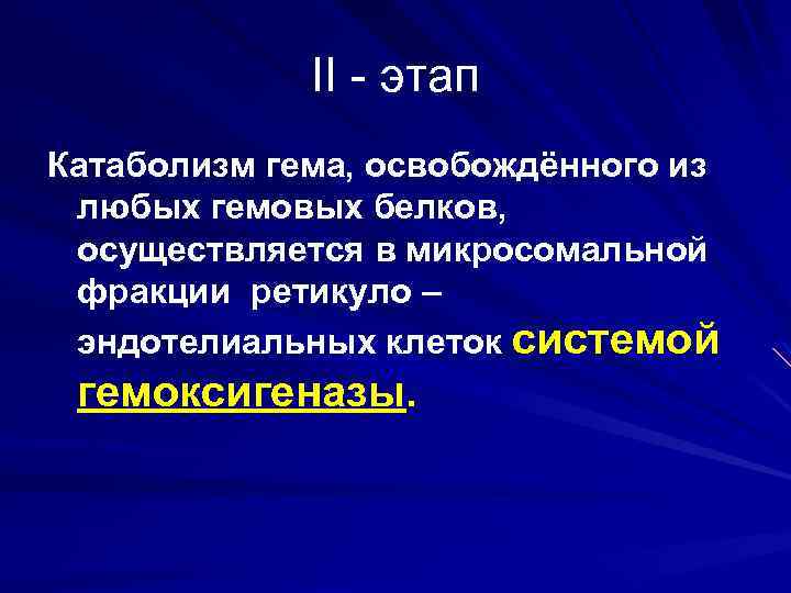 II - этап Катаболизм гема, освобождённого из любых гемовых белков, осуществляется в микросомальной фракции