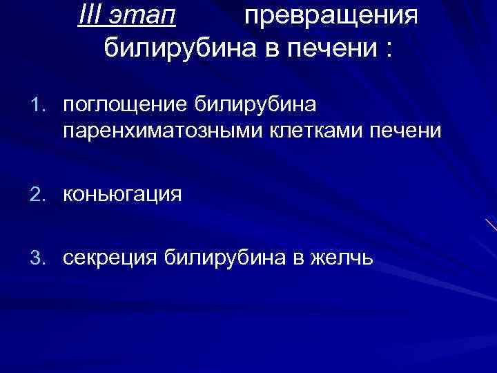 III этап превращения билирубина в печени : 1. поглощение билирубина паренхиматозными клетками печени 2.
