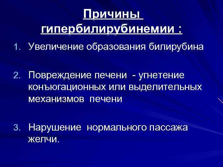 Причины гипербилирубинемии : 1. Увеличение образования билирубина 2. Повреждение печени - угнетение конъюгационных или