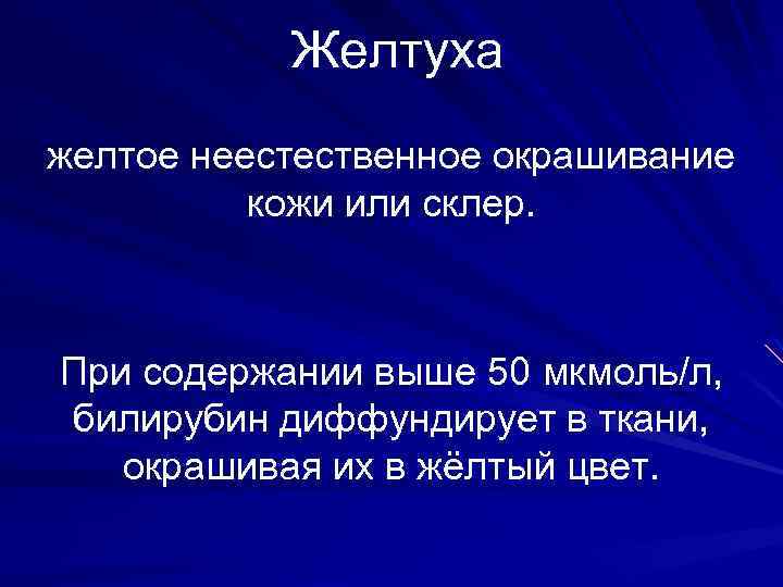 Желтуха желтое неестественное окрашивание кожи или склер. При содержании выше 50 мкмоль/л, билирубин диффундирует