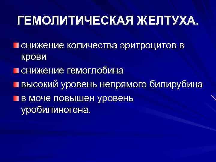 ГЕМОЛИТИЧЕСКАЯ ЖЕЛТУХА. снижение количества эритроцитов в крови снижение гемоглобина высокий уровень непрямого билирубина в