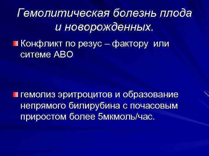 Гемолитическая болезнь плода и новорожденных. Конфликт по резус – фактору или ситеме АВО гемолиз