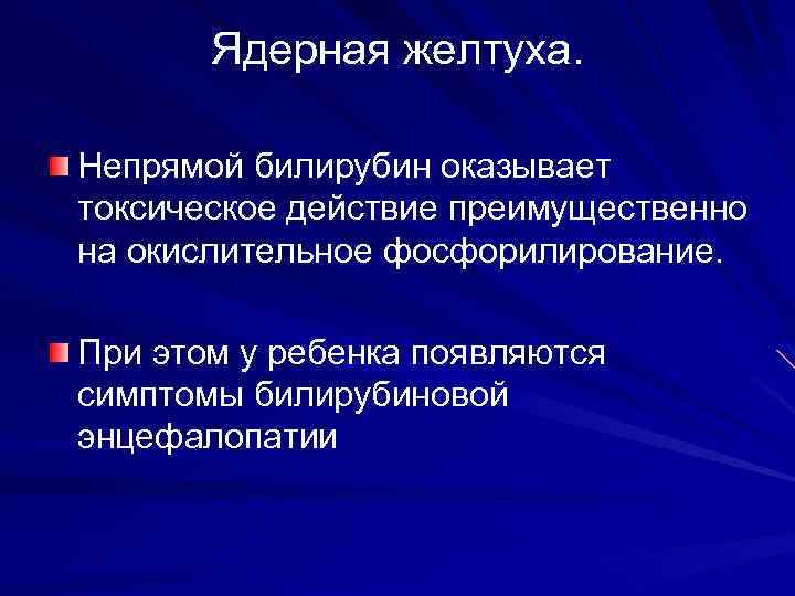 Ядерная желтуха. Непрямой билирубин оказывает токсическое действие преимущественно на окислительное фосфорилирование. При этом у