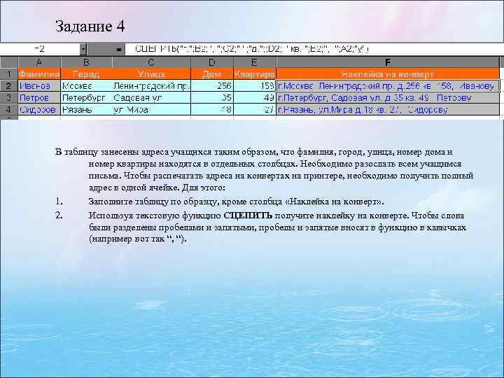 Задание 4 В таблицу занесены адреса учащихся таким образом, что фамилия, город, улица, номер