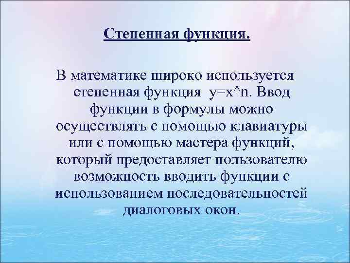 Степенная функция. В математике широко используется степенная функция y=x^n. Ввод функции в формулы можно