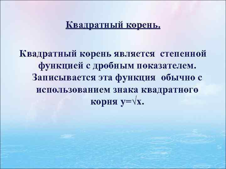 Квадратный корень является степенной функцией с дробным показателем. Записывается эта функция обычно с использованием