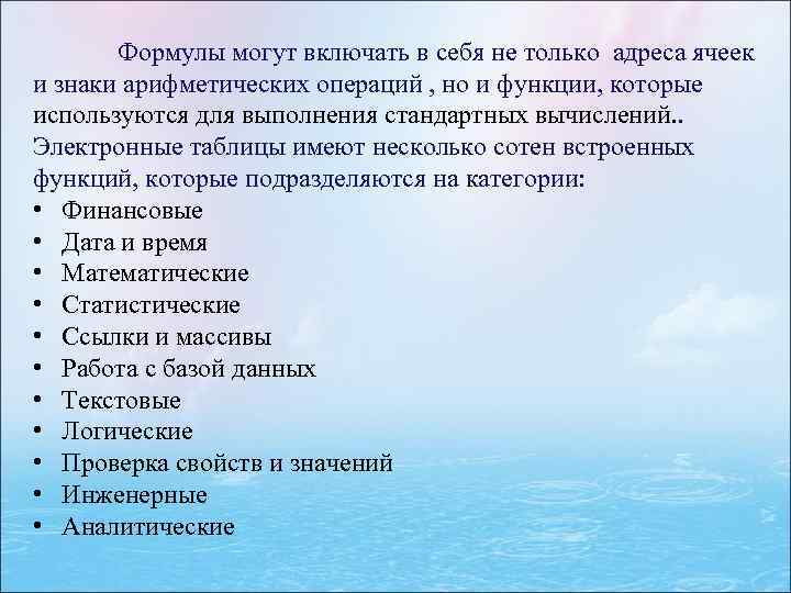  Формулы могут включать в себя не только адреса ячеек и знаки арифметических операций