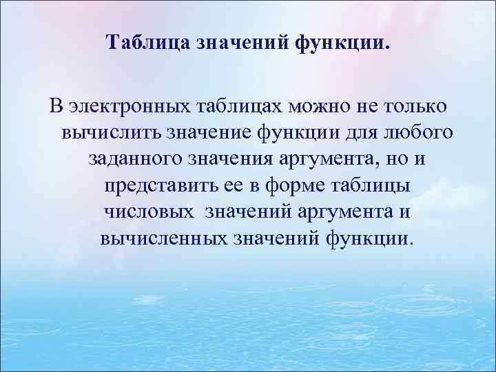 Таблица значений функции. В электронных таблицах можно не только вычислить значение функции для любого