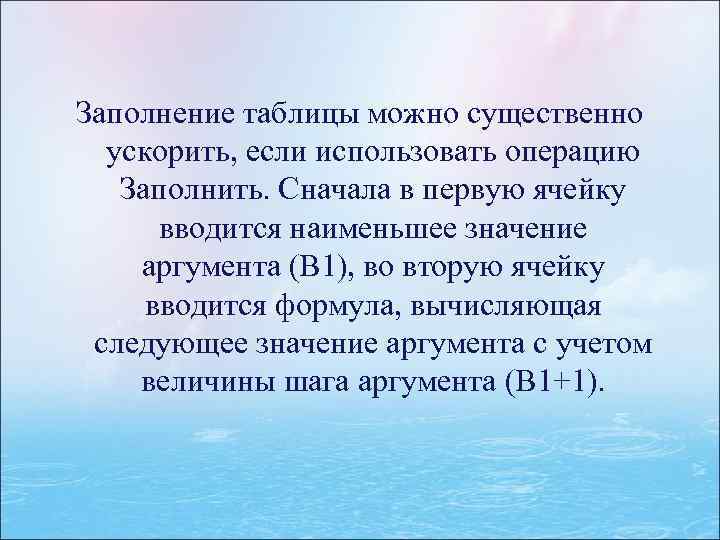 Заполнение таблицы можно существенно ускорить, если использовать операцию Заполнить. Сначала в первую ячейку вводится