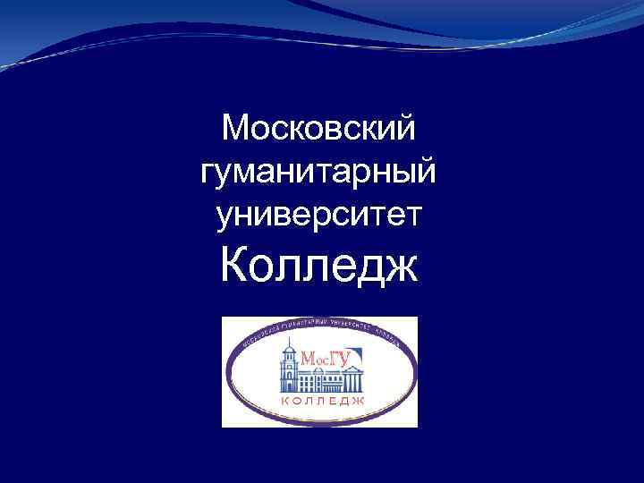 Московский гуманитарный университет Колледж 