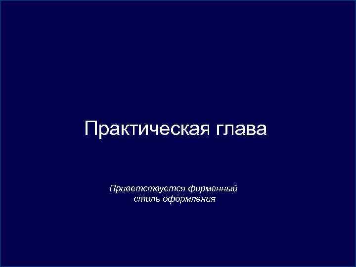 Практическая глава Приветствуется фирменный стиль оформления 
