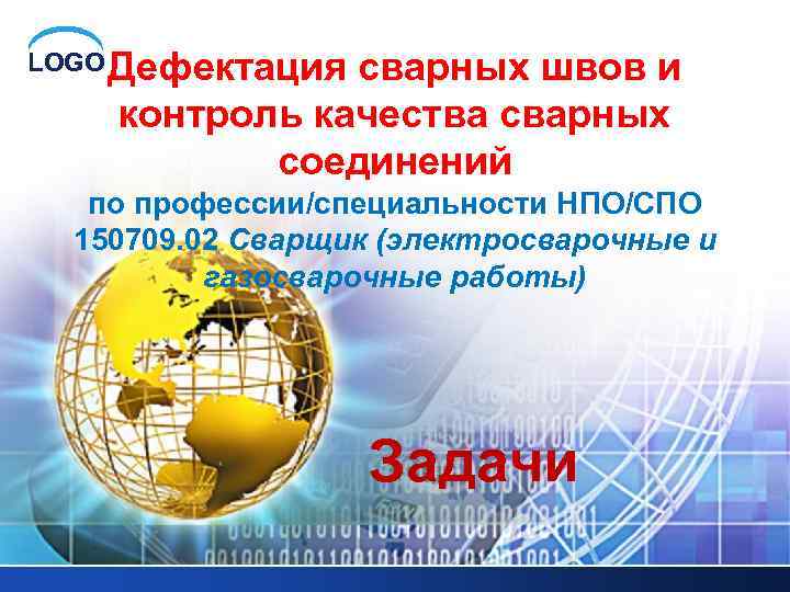 LOGO Дефектация сварных швов и контроль качества сварных соединений по профессии/специальности НПО/СПО 150709. 02