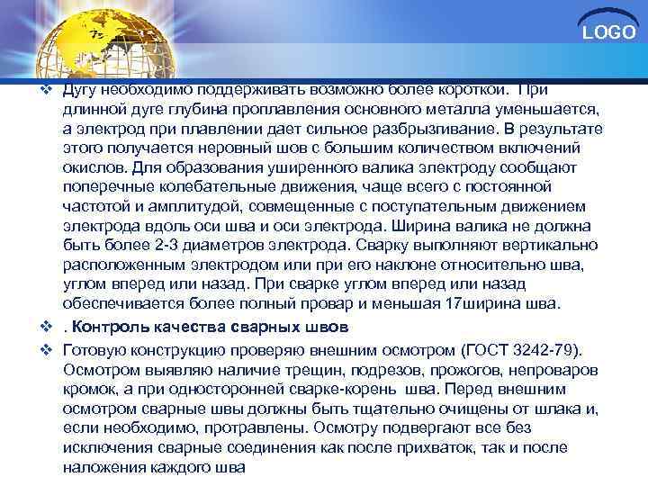 LOGO v Дугу необходимо поддерживать возможно более короткой. При длинной дуге глубина проплавления основного
