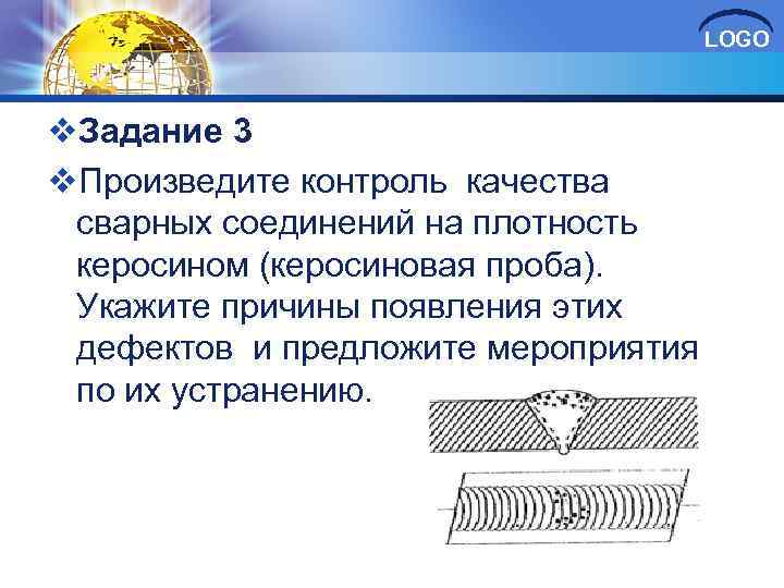 LOGO v. Задание 3 v. Произведите контроль качества сварных соединений на плотность керосином (керосиновая