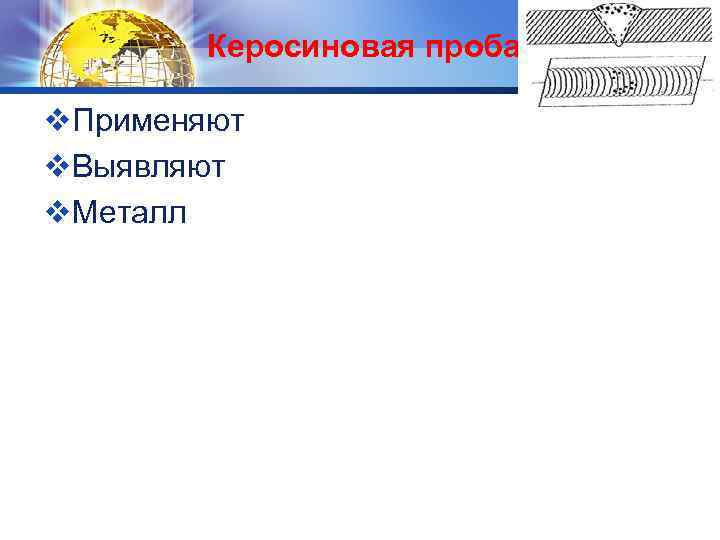 Керосиновая проба v. Применяют v. Выявляют v. Металл LOGO 