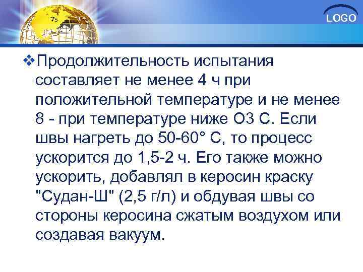 LOGO v. Продолжительность испытания составляет не менее 4 ч при положительной температуре и не