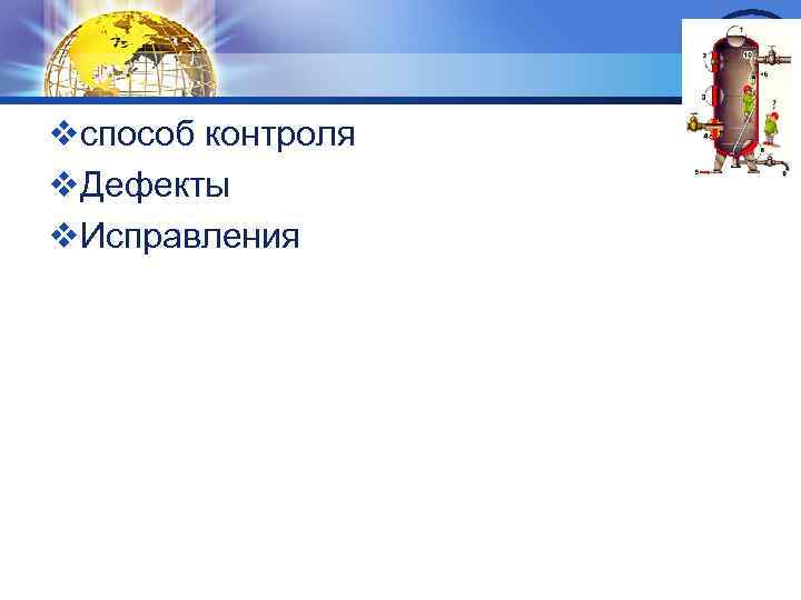 LOGO vспособ контроля v. Дефекты v. Исправления 