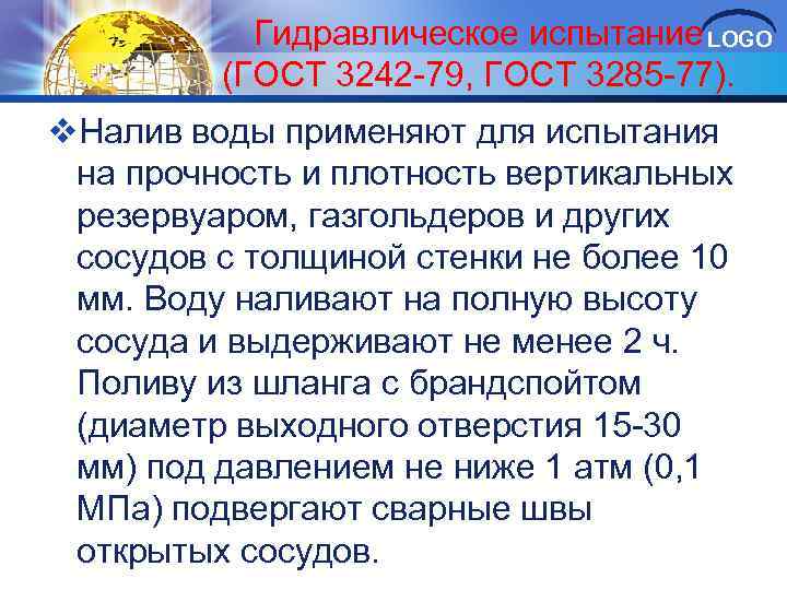 Гидравлическое испытание LOGO (ГОСТ 3242 79, ГОСТ 3285 77). v. Налив воды применяют для