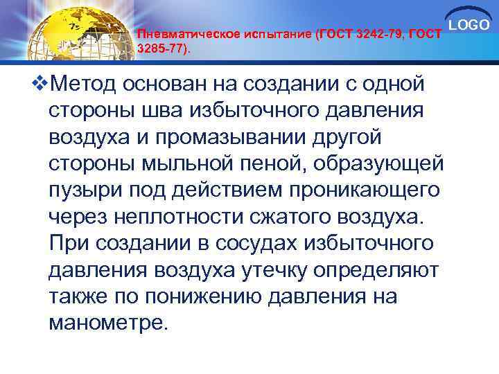 Пневматическое испытание (ГОСТ 3242 -79, ГОСТ 3285 -77). LOGO v. Метод основан на создании