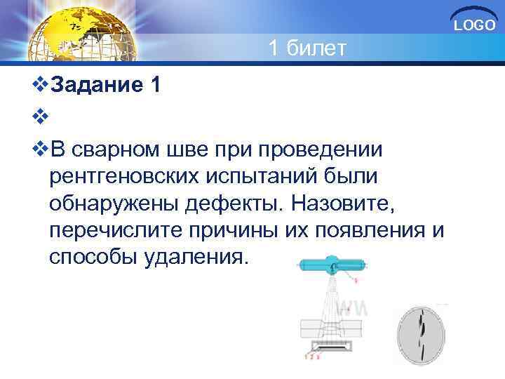 LOGO 1 билет v. Задание 1 v v. В сварном шве при проведении рентгеновских