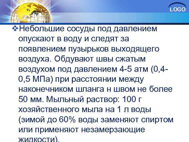LOGO v. Небольшие сосуды под давлением опускают в воду и следят за появлением пузырьков