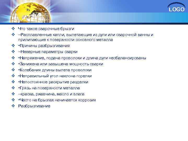 LOGO v Что такое сварочные брызги v –Расплавленные капли, вылетающие из дуги или сварочной