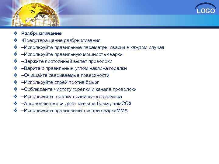 LOGO v v v Разбрызгивание • Предотвращение разбрызгивания –Используйте правильные параметры сварки в каждом