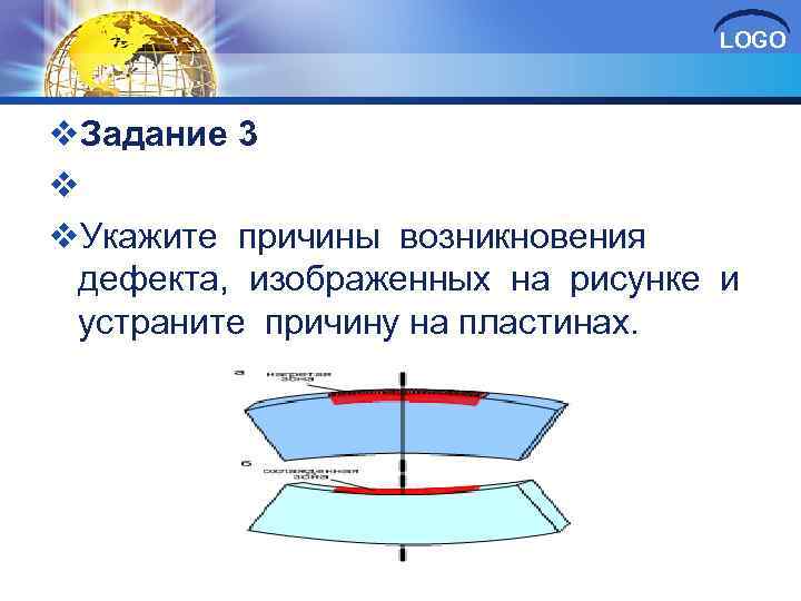 LOGO v. Задание 3 v v. Укажите причины возникновения дефекта, изображенных на рисунке и