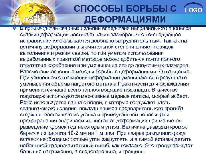 СПОСОБЫ БОРЬБЫ С ДЕФОРМАЦИЯМИ LOGO v В производстве сварных изделий вследствие неправильного процесса сварки