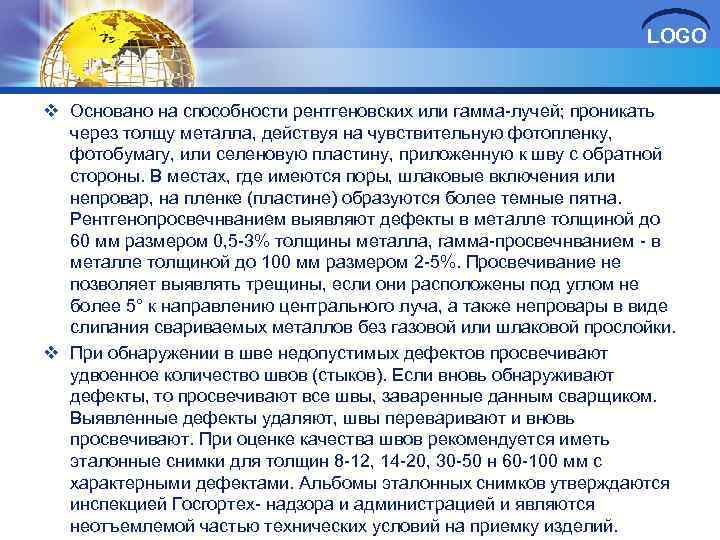 LOGO v Основано на способности рентгеновских или гамма лучей; проникать через толщу металла, действуя