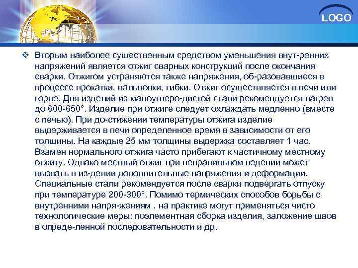 LOGO v Вторым наиболее существенным средством уменьшения внут ренних напряжений является отжиг сварных конструкций