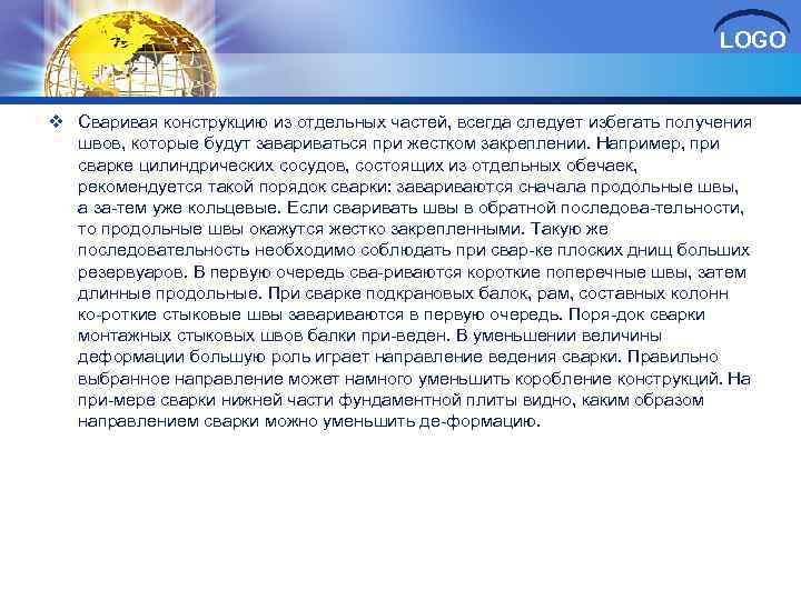 LOGO v Сваривая конструкцию из отдельных частей, всегда следует избегать получения швов, которые будут
