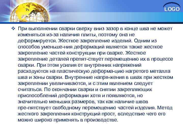 LOGO v При выполнении сварки сверху вниз зазор в конце шва не может изменяться