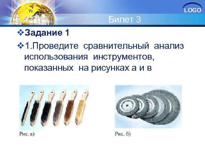 LOGO Билет 3 v. Задание 1 v 1. Проведите сравнительный анализ использования инструментов, показанных
