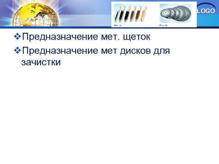 LOGO v. Предназначение мет. щеток v. Предназначение мет дисков для зачистки 