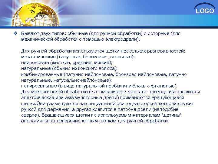 LOGO v Бывают двух типов: обычные (для ручной обработки) и роторные (для механической обработки