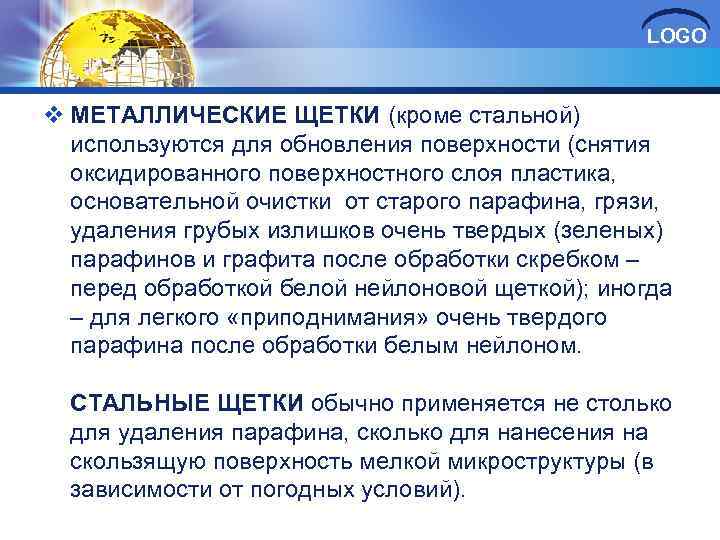 LOGO v МЕТАЛЛИЧЕСКИЕ ЩЕТКИ (кроме стальной) используются для обновления поверхности (снятия оксидированного поверхностного слоя