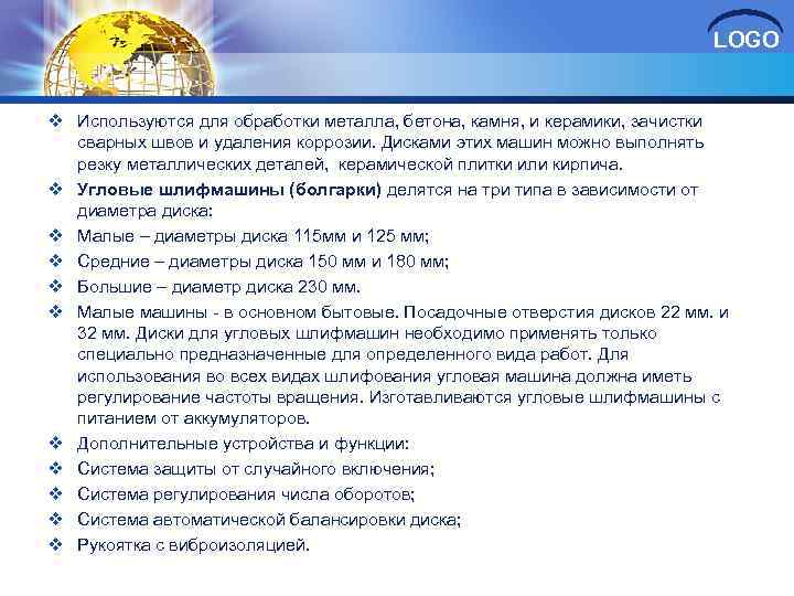 LOGO v Используются для обработки металла, бетона, камня, и керамики, зачистки сварных швов и
